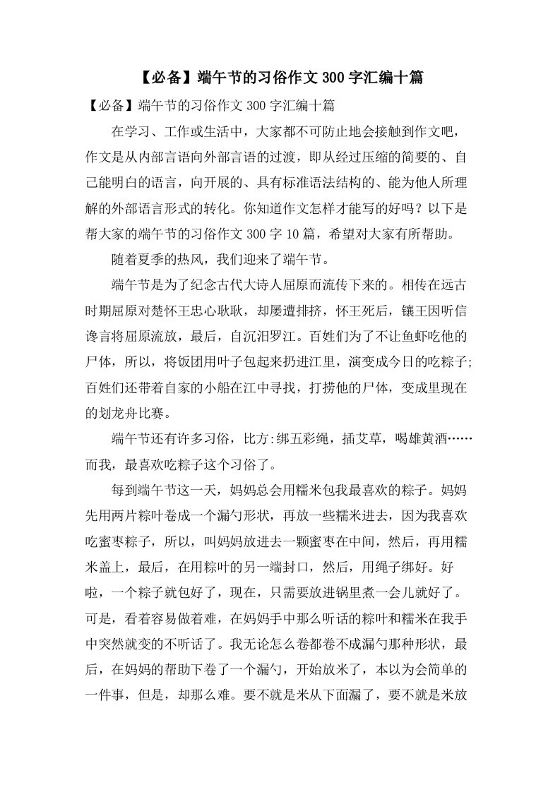 端午节的习俗作文300字汇编十篇