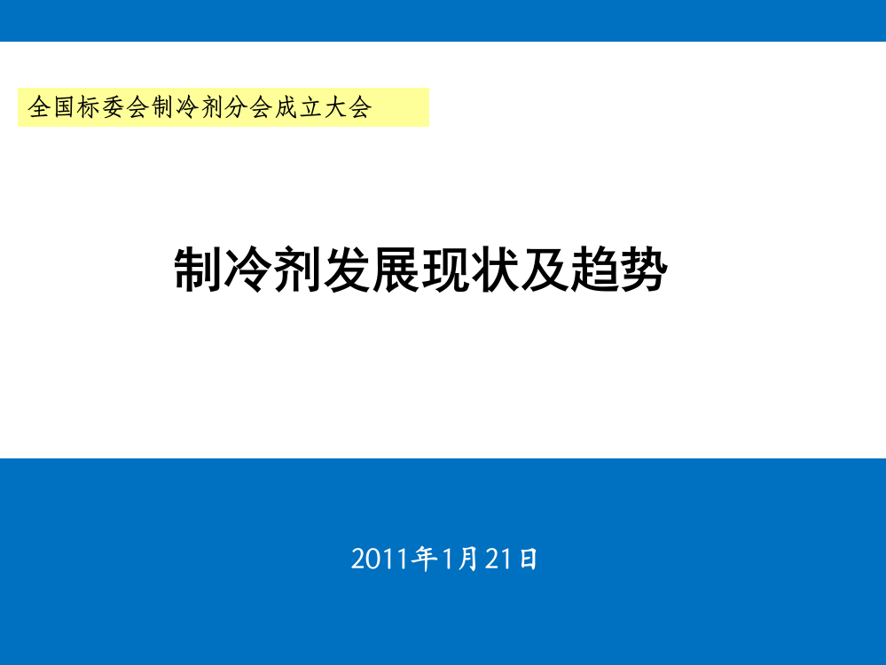 制冷剂发展现状和趋势ppt课件