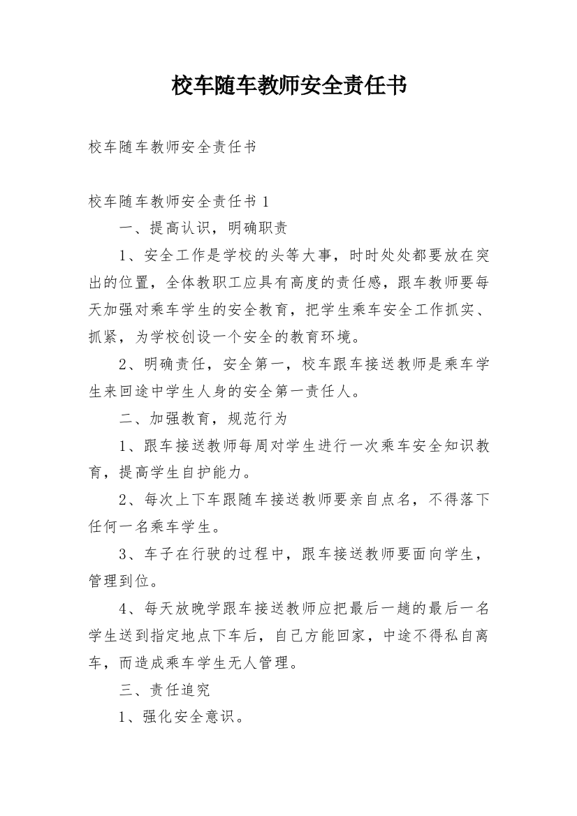 校车随车教师安全责任书_1