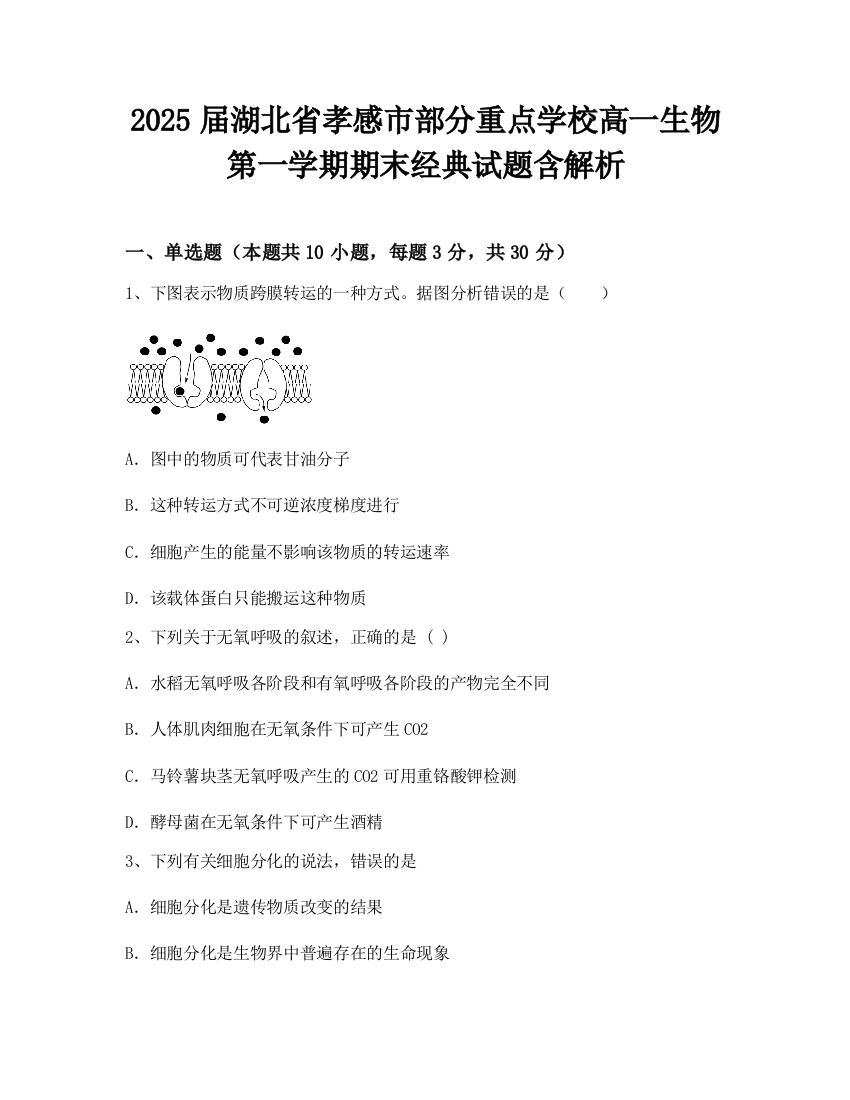 2025届湖北省孝感市部分重点学校高一生物第一学期期末经典试题含解析