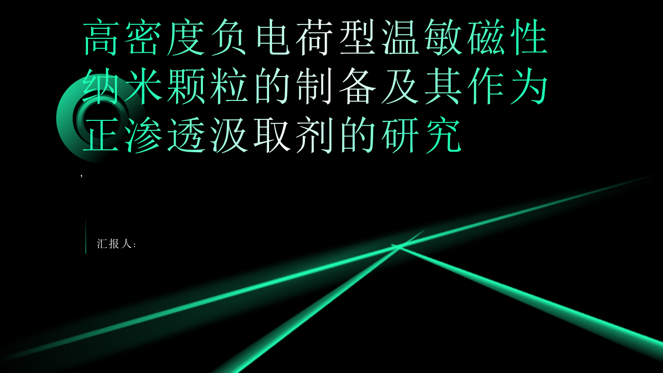 高密度负电荷型温敏磁性纳米颗粒的制备及其作为正渗透汲取剂的研究