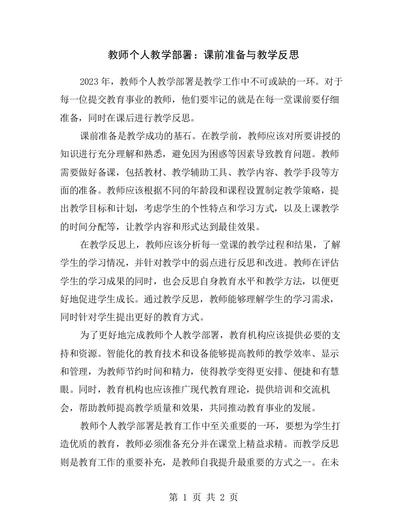 教师个人教学部署：课前准备与教学反思