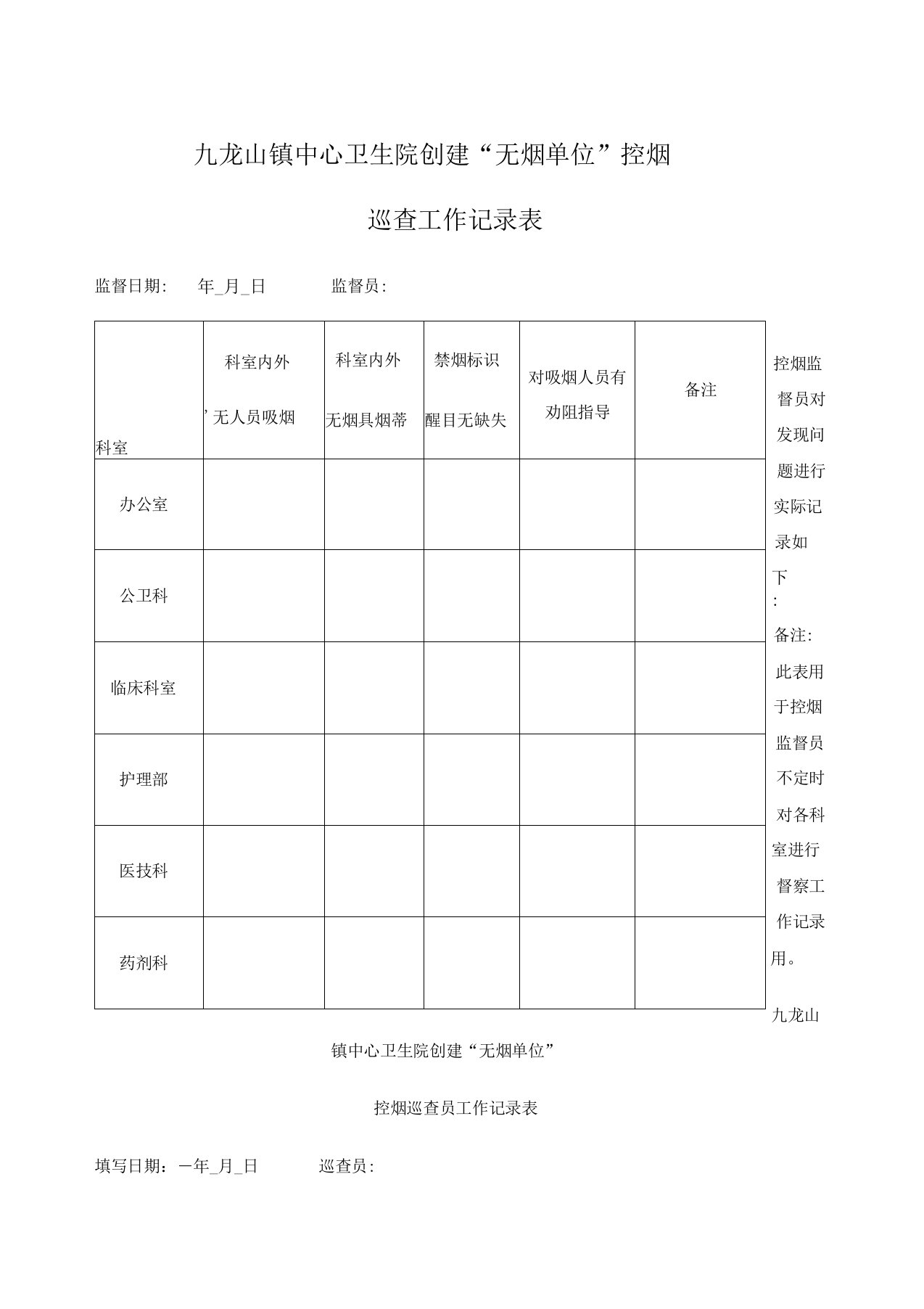 控烟监督员巡查员工作记录用表