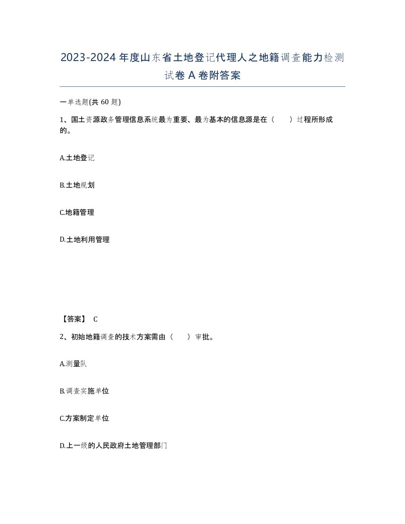 2023-2024年度山东省土地登记代理人之地籍调查能力检测试卷A卷附答案