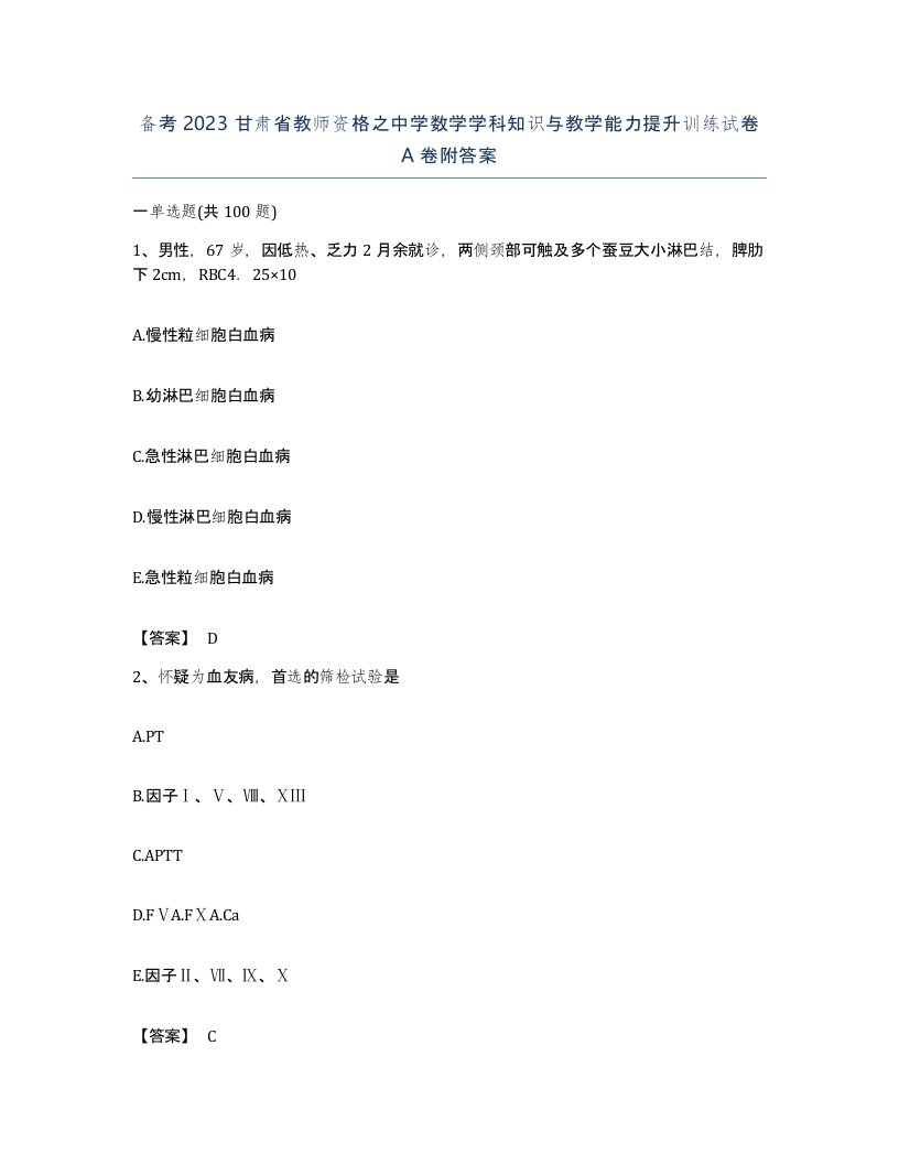 备考2023甘肃省教师资格之中学数学学科知识与教学能力提升训练试卷A卷附答案