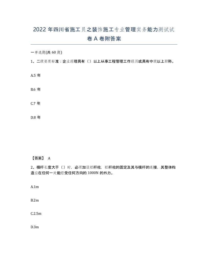 2022年四川省施工员之装饰施工专业管理实务能力测试试卷A卷附答案