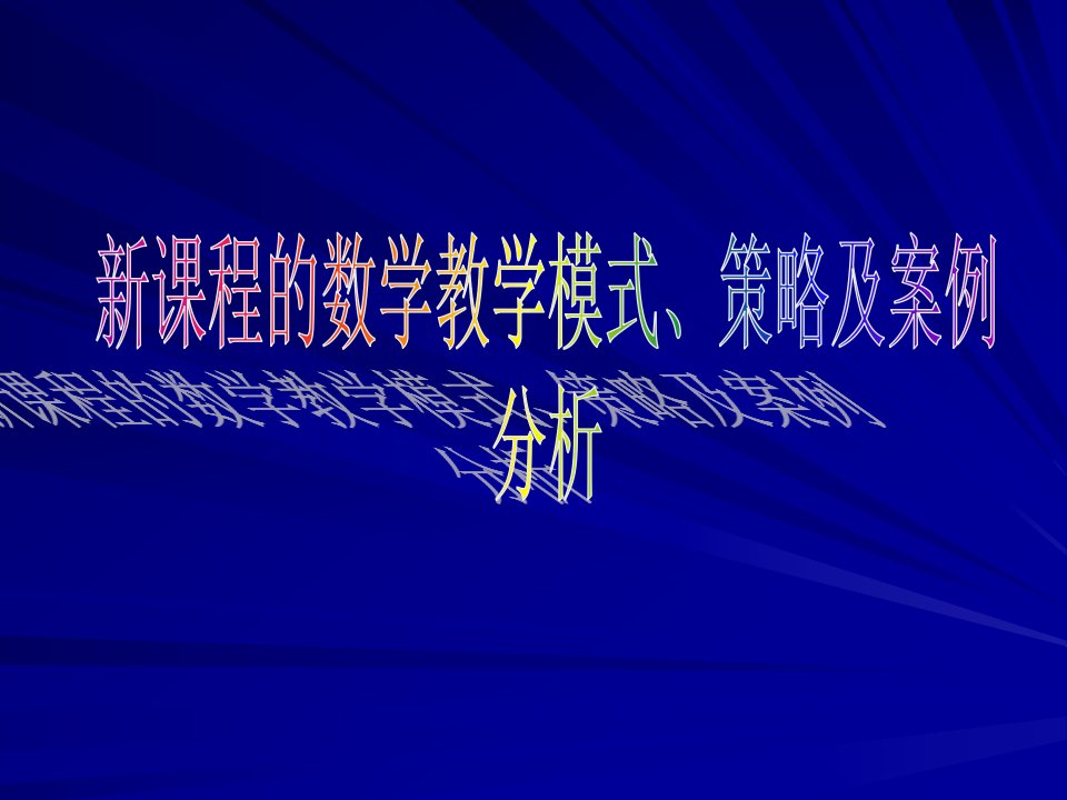 掌握基本的数学教学模式公开课获奖课件省赛课一等奖课件