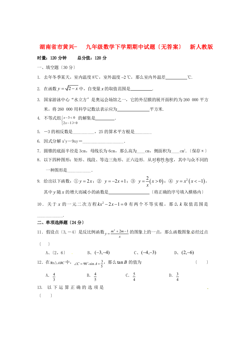 （整理版）市黄兴九年级数学下学期期中试题（无