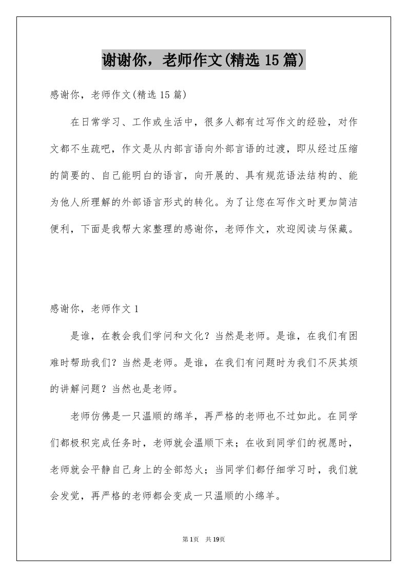 谢谢你老师作文精选15篇