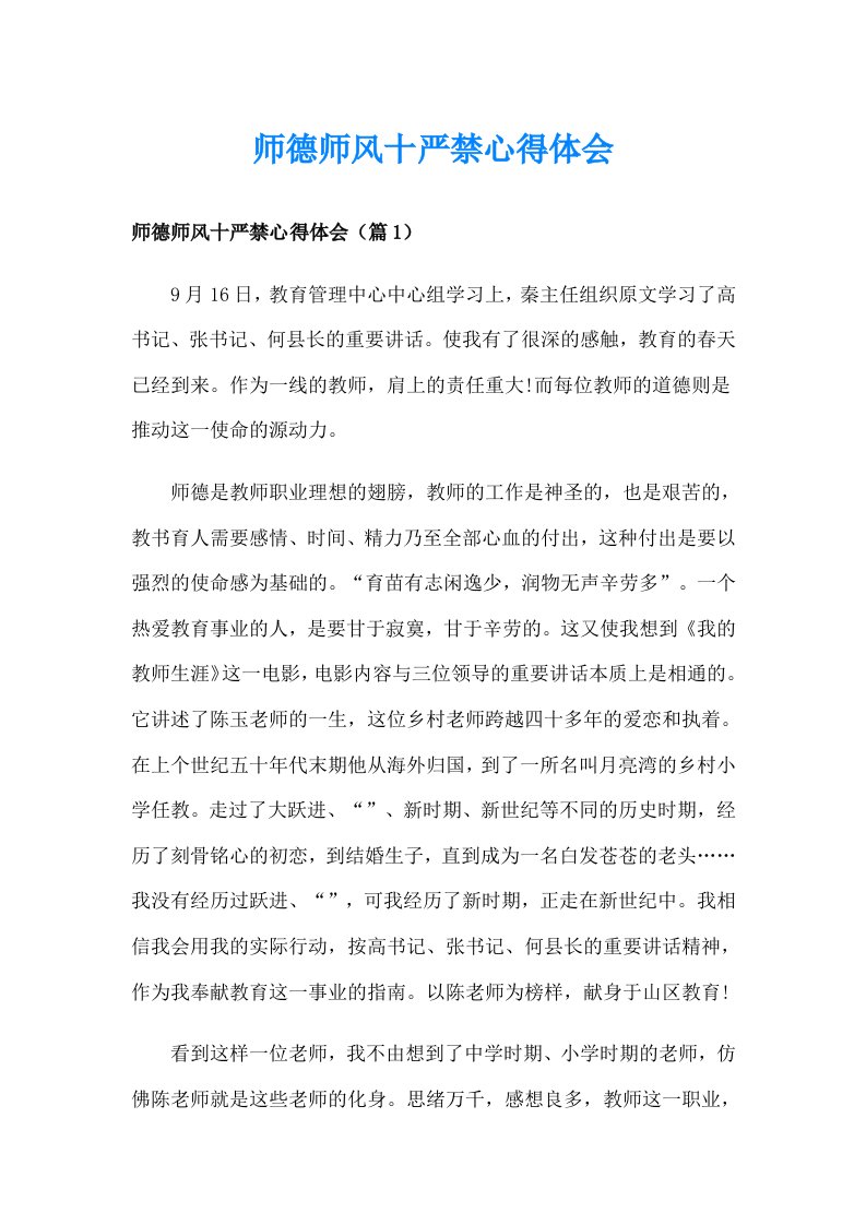 师德师风十严禁心得体会