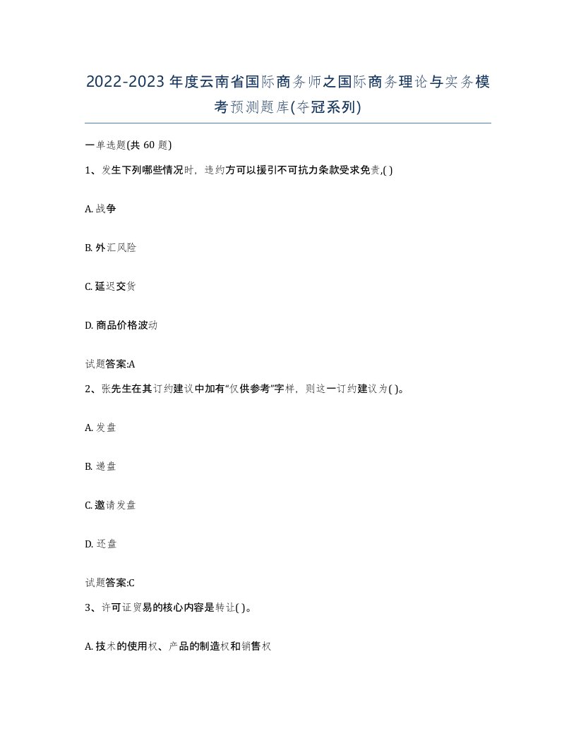 2022-2023年度云南省国际商务师之国际商务理论与实务模考预测题库夺冠系列