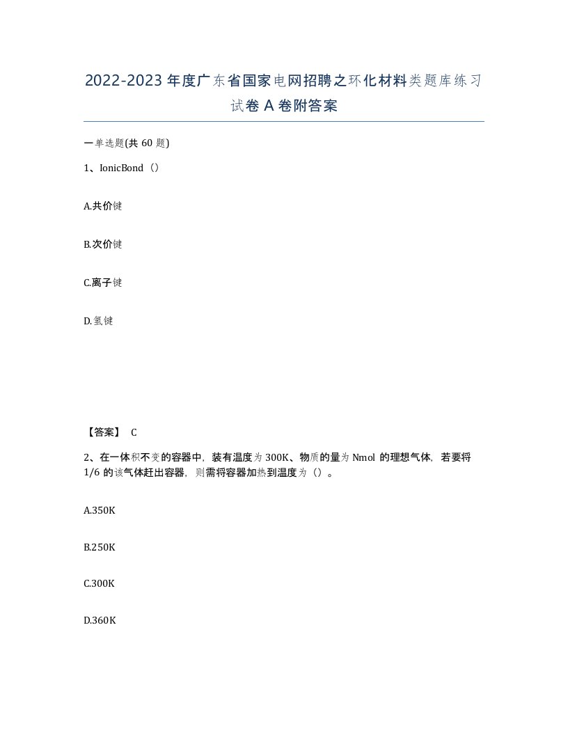 2022-2023年度广东省国家电网招聘之环化材料类题库练习试卷A卷附答案