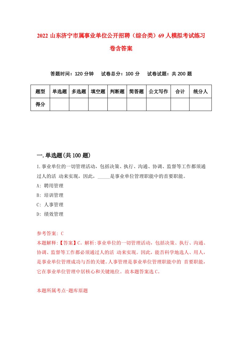 2022山东济宁市属事业单位公开招聘综合类69人模拟考试练习卷含答案第5卷