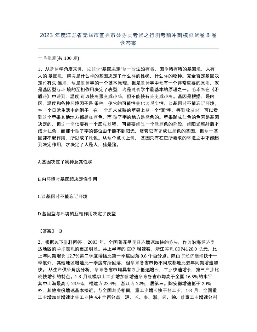 2023年度江苏省无锡市宜兴市公务员考试之行测考前冲刺模拟试卷B卷含答案