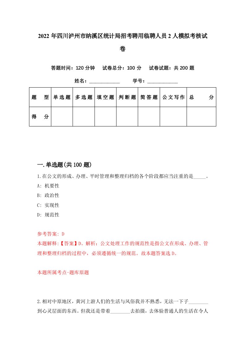 2022年四川泸州市纳溪区统计局招考聘用临聘人员2人模拟考核试卷3