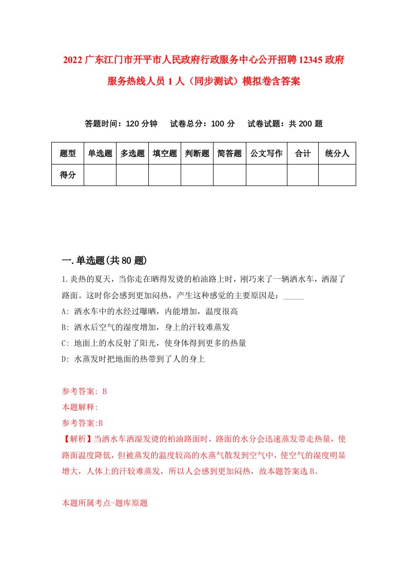 2022广东江门市开平市人民政府行政服务中心公开招聘12345政府服务热线人员1人同步测试模拟卷含答案2