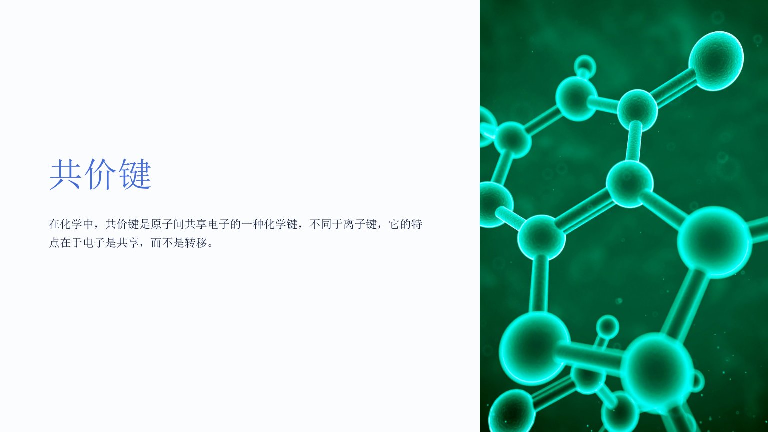 人教版化学选修三《共价键》课件(24页)