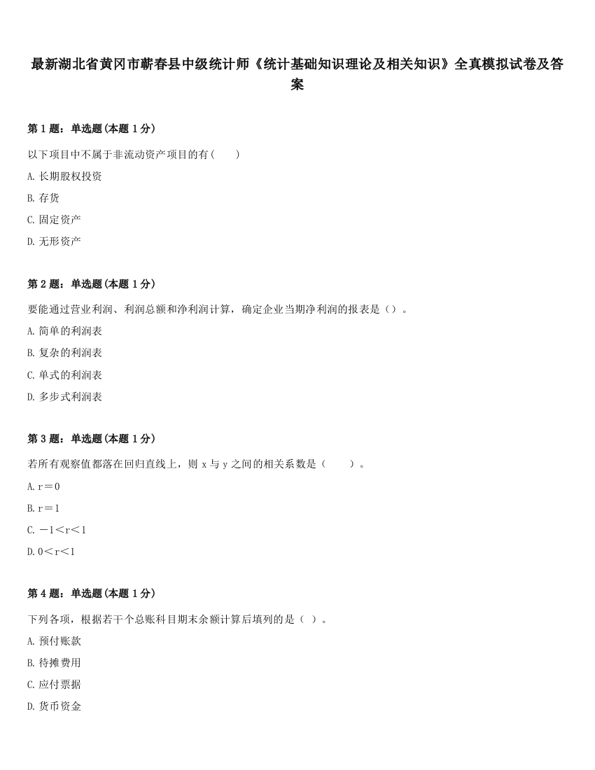 最新湖北省黄冈市蕲春县中级统计师《统计基础知识理论及相关知识》全真模拟试卷及答案