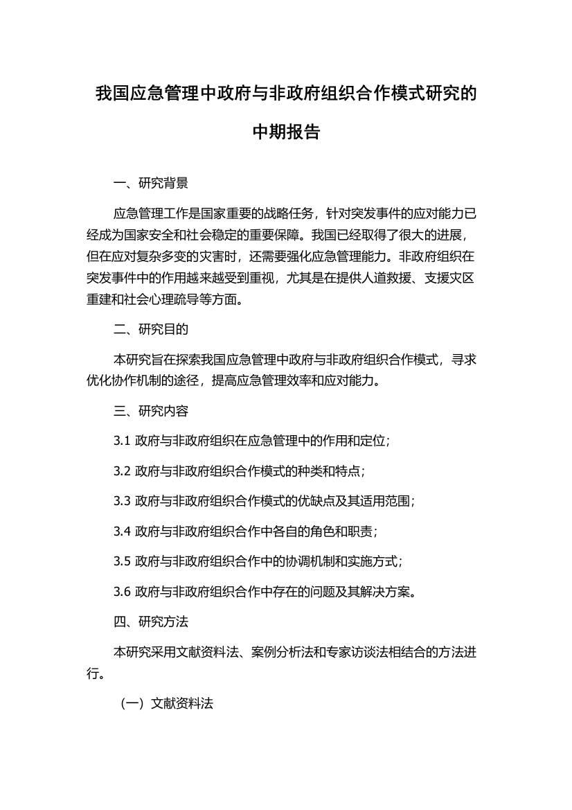 我国应急管理中政府与非政府组织合作模式研究的中期报告