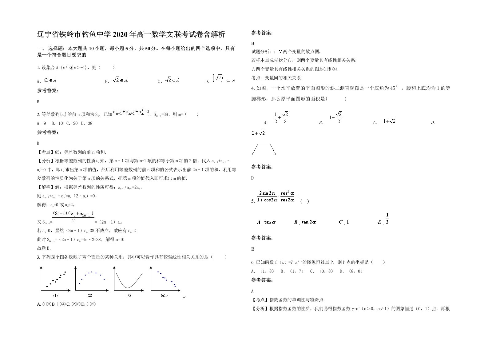 辽宁省铁岭市钓鱼中学2020年高一数学文联考试卷含解析