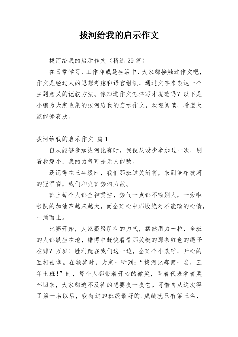 拔河给我的启示作文