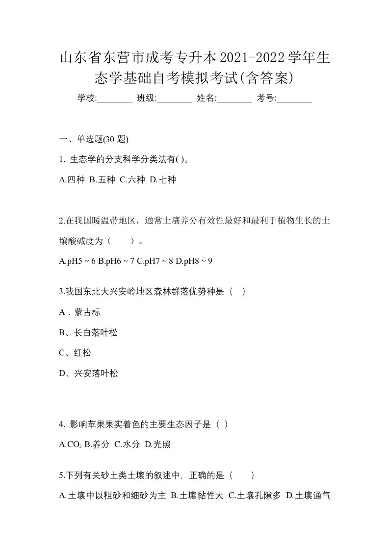 山东省东营市成考专升本2021-2022学年生态学基础自考模拟考试含答案