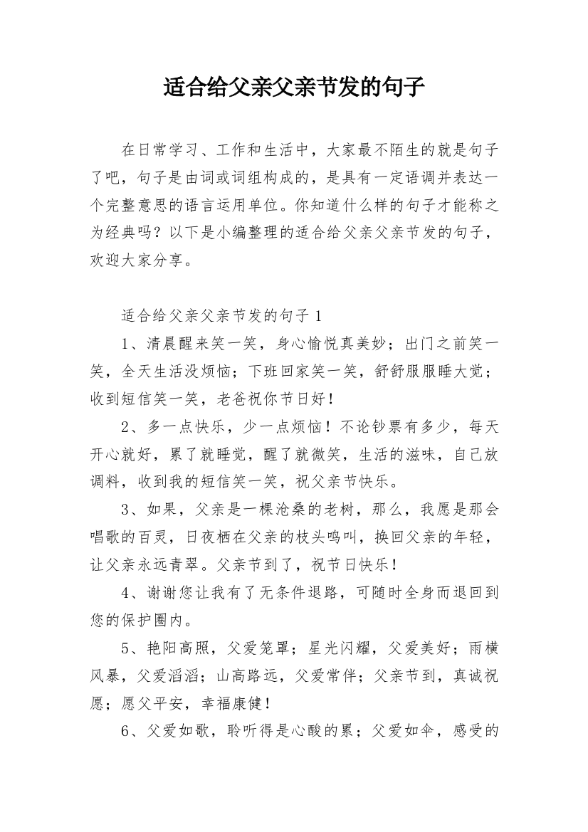 适合给父亲父亲节发的句子