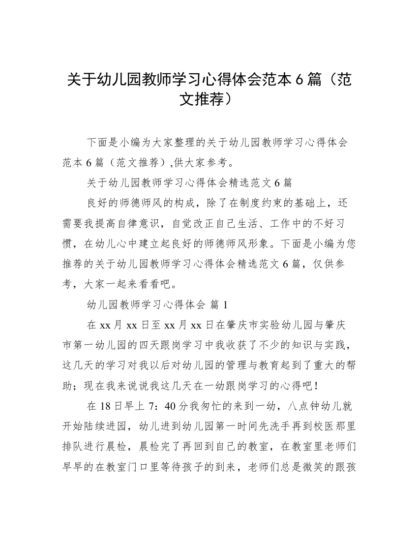 关于幼儿园教师学习心得体会范本6篇（范文推荐）