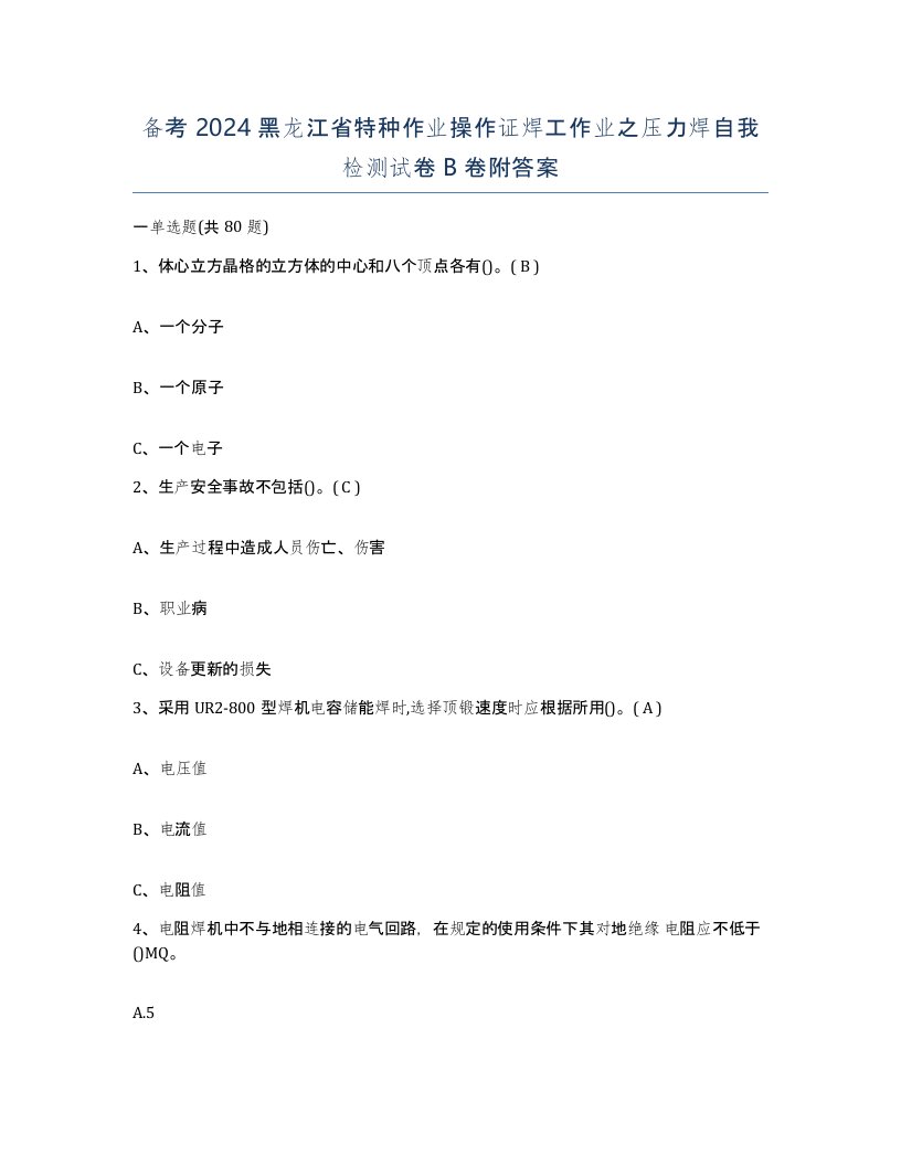 备考2024黑龙江省特种作业操作证焊工作业之压力焊自我检测试卷B卷附答案