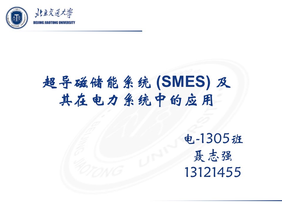 超导磁储能系统(SMES)及其在电力系统中的应用