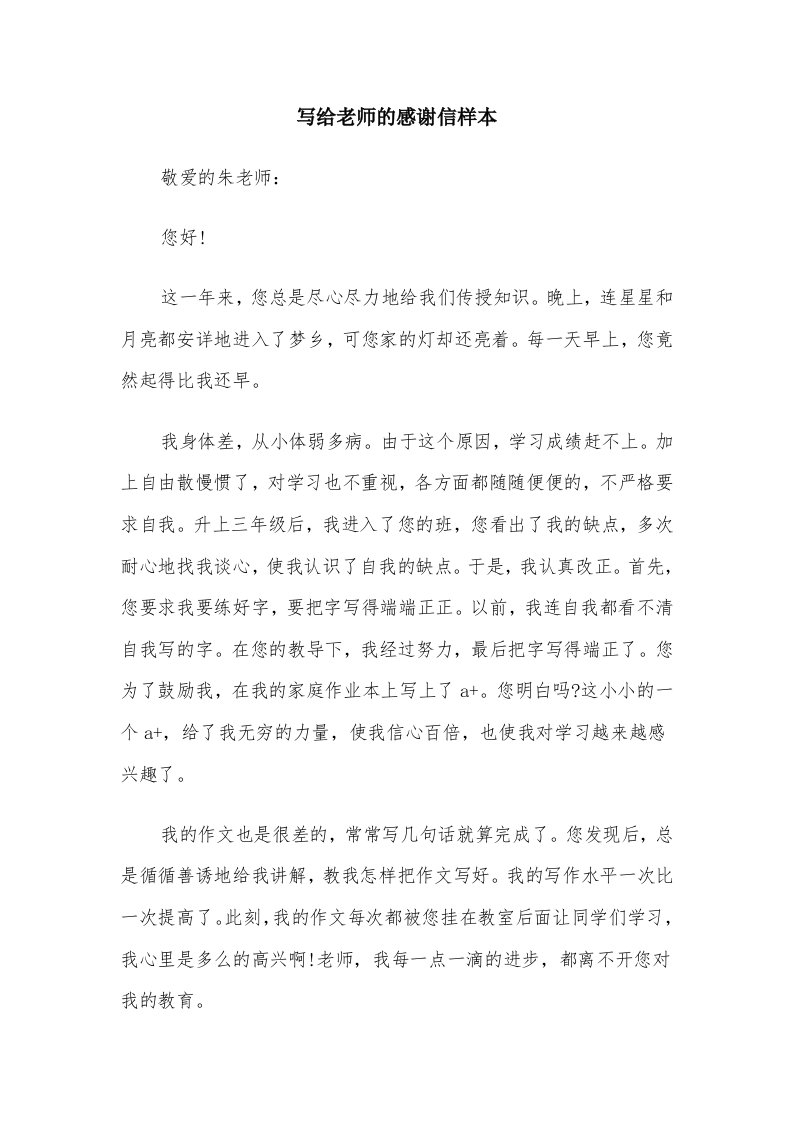 写给老师的感谢信样本