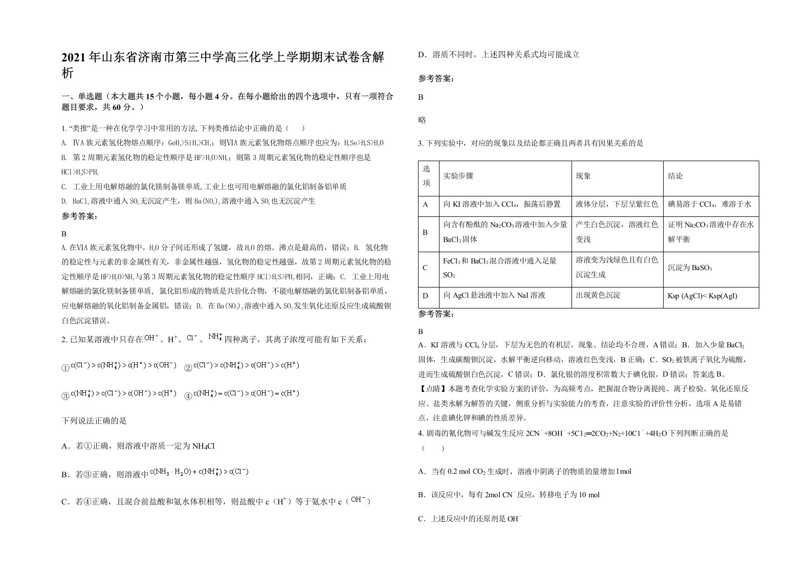 2021年山东省济南市第三中学高三化学上学期期末试卷含解析