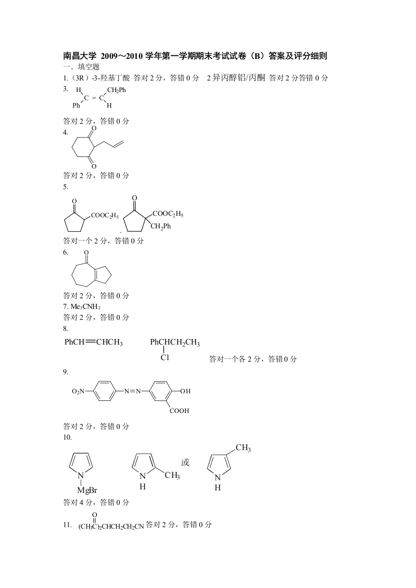 南昌大学有机化学20092010期末考试试卷B答案