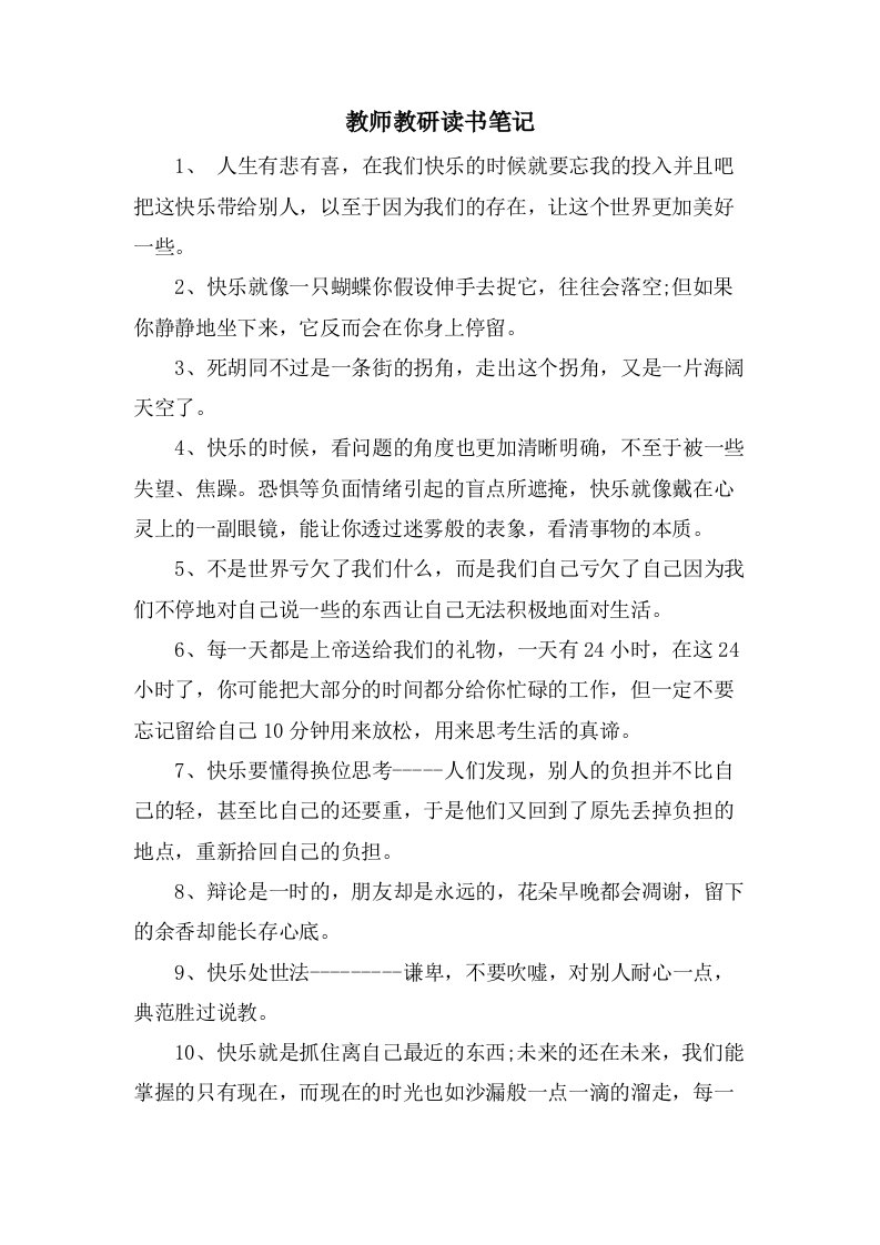 教师教研读书笔记