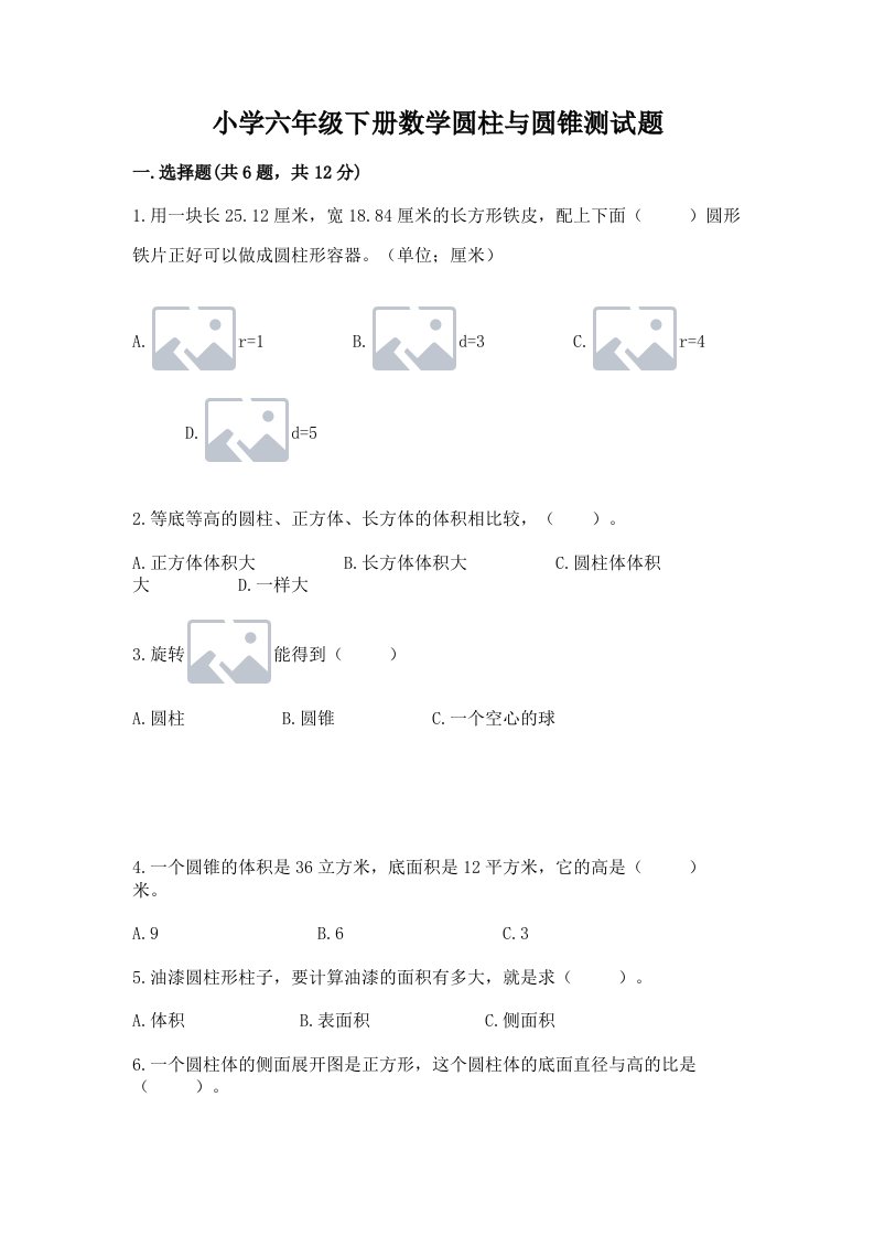 小学六年级下册数学圆柱与圆锥测试题及答案【有一套】