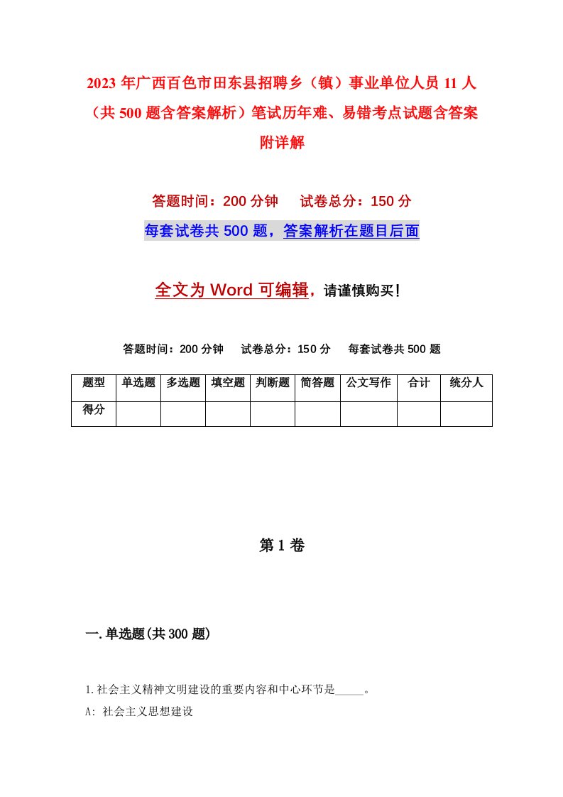 2023年广西百色市田东县招聘乡镇事业单位人员11人共500题含答案解析笔试历年难易错考点试题含答案附详解