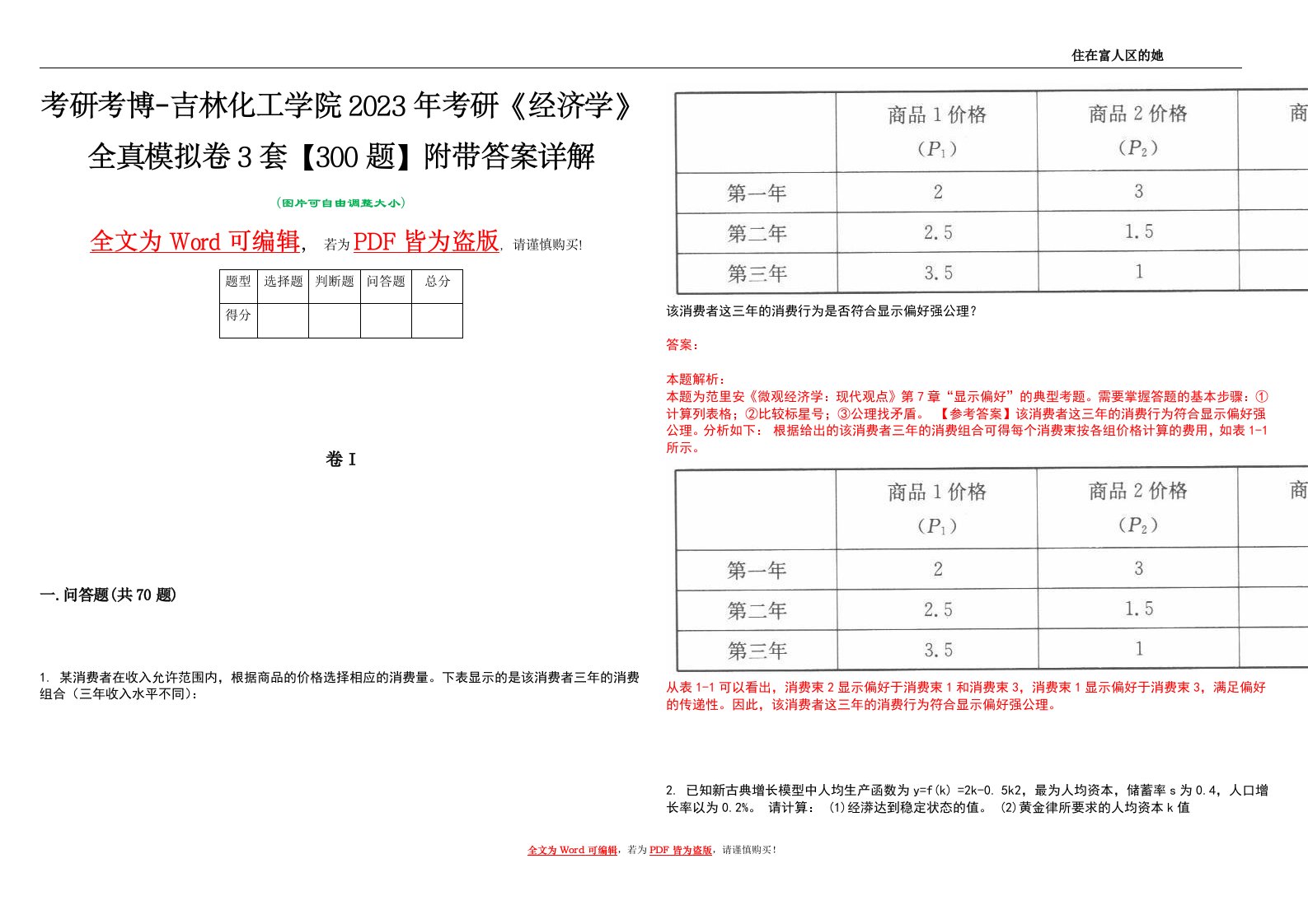 考研考博-吉林化工学院2023年考研《经济学》全真模拟卷3套【300题】附带答案详解V1.2