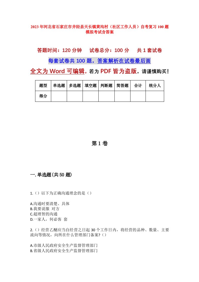 2023年河北省石家庄市井陉县天长镇黄沟村社区工作人员自考复习100题模拟考试含答案