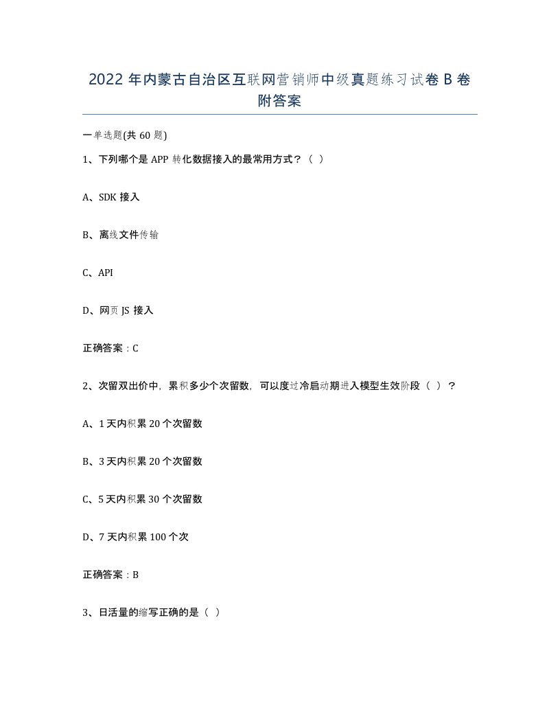 2022年内蒙古自治区互联网营销师中级真题练习试卷B卷附答案