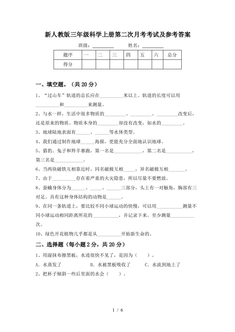 新人教版三年级科学上册第二次月考考试及参考答案