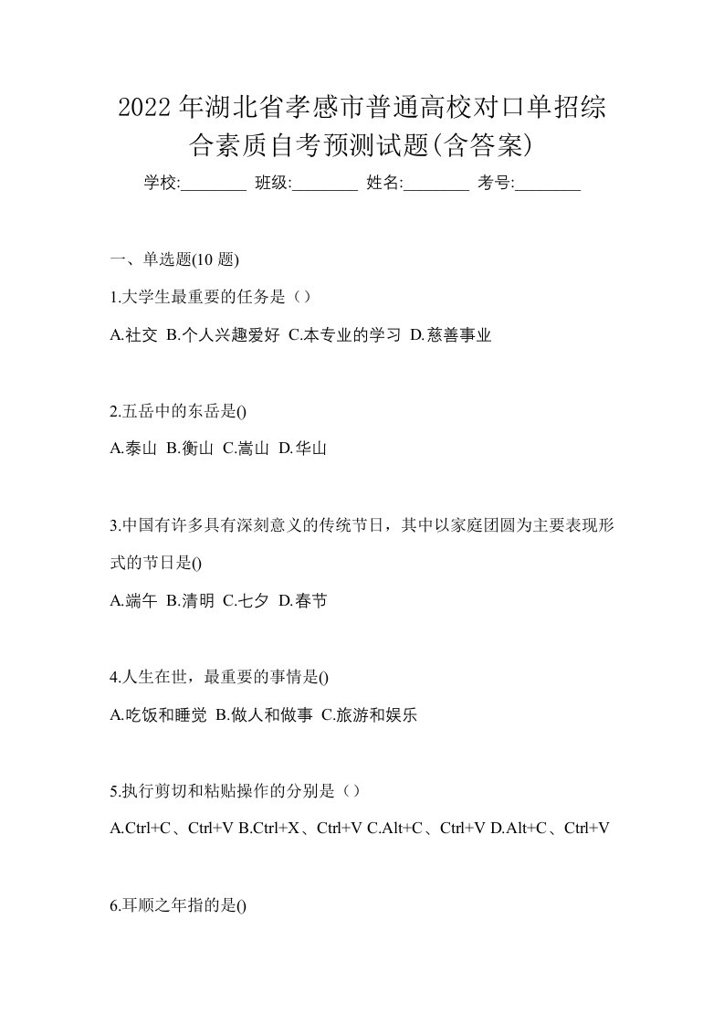 2022年湖北省孝感市普通高校对口单招综合素质自考预测试题含答案