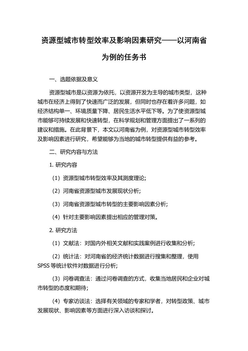 资源型城市转型效率及影响因素研究——以河南省为例的任务书