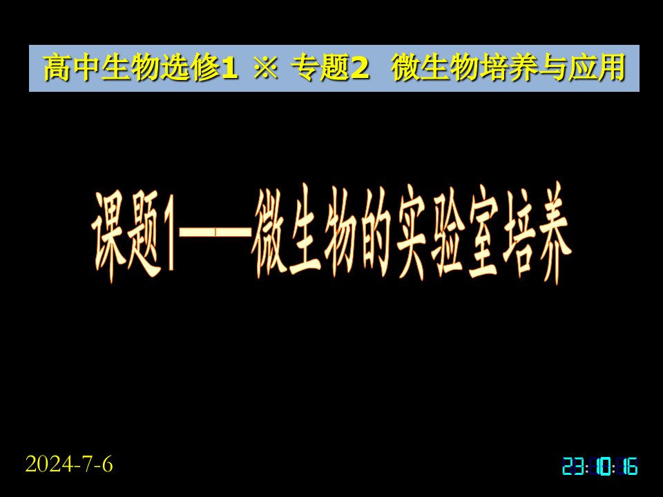 生物选修1课堂教学课件-微生物的实验室培养