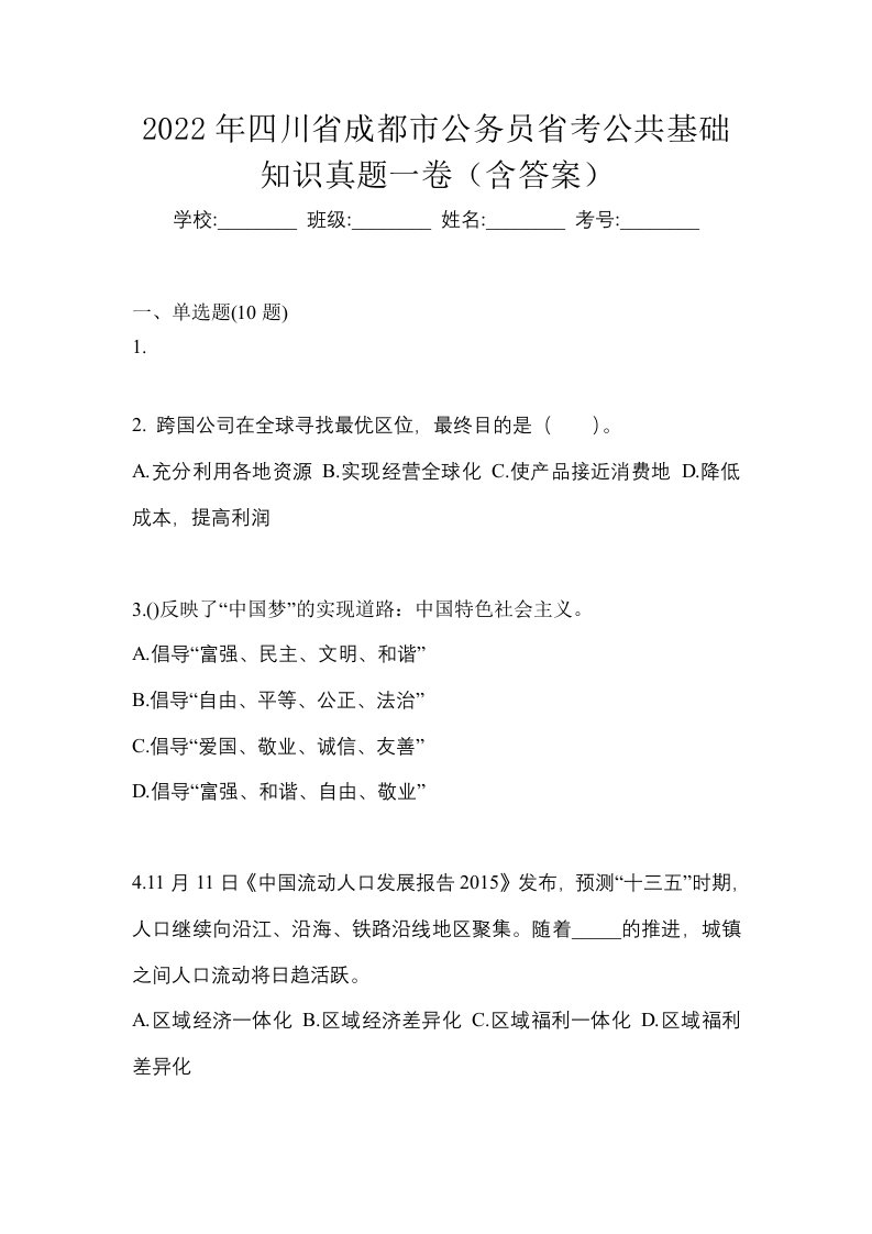 2022年四川省成都市公务员省考公共基础知识真题一卷含答案