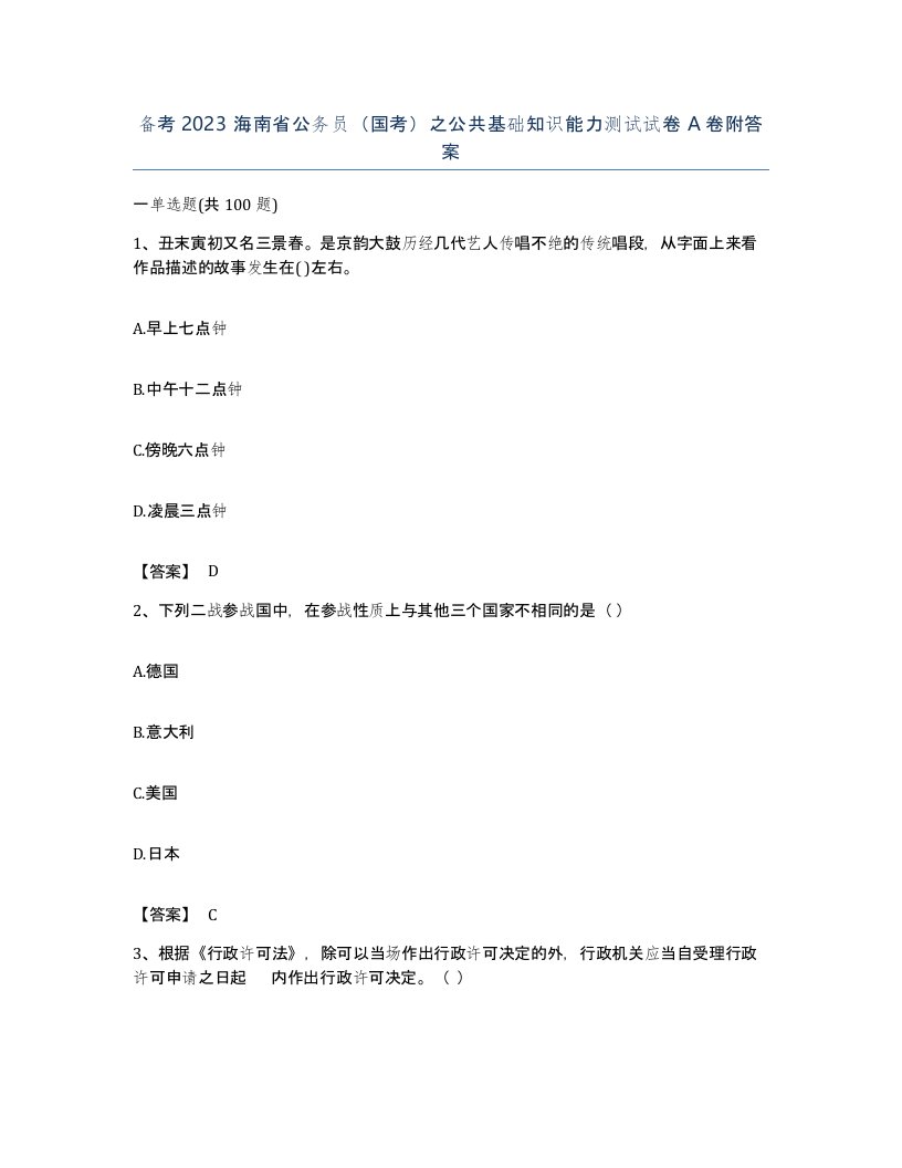 备考2023海南省公务员国考之公共基础知识能力测试试卷A卷附答案