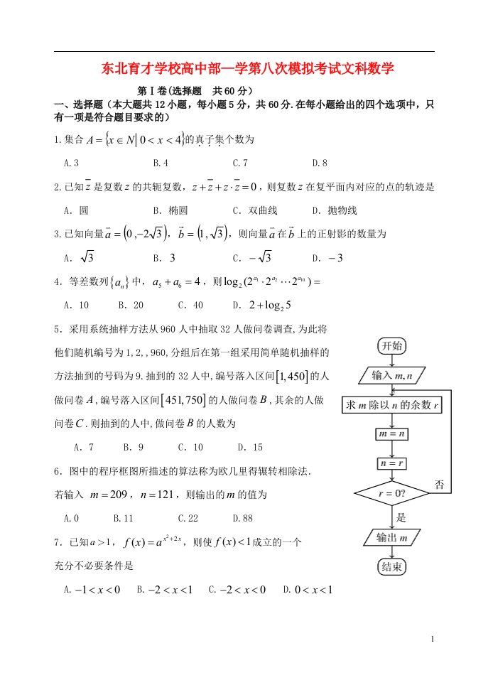 辽宁省沈阳市东北育才学校高三数学第八次模拟考试试题