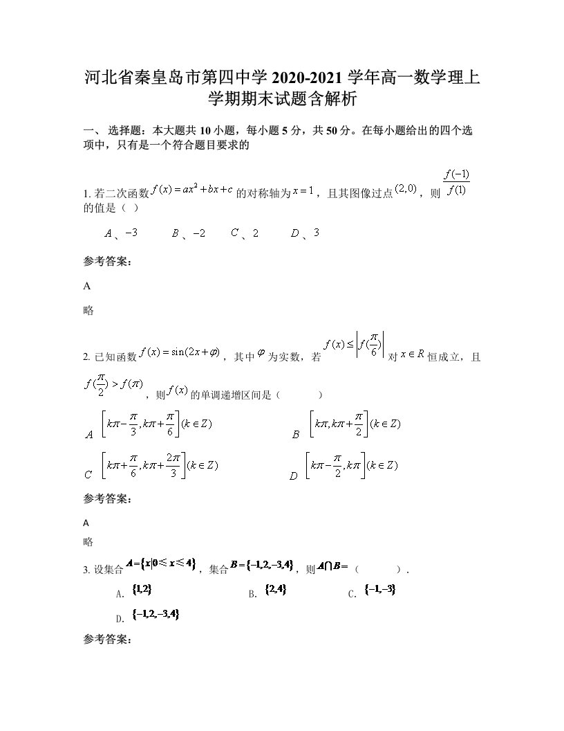 河北省秦皇岛市第四中学2020-2021学年高一数学理上学期期末试题含解析