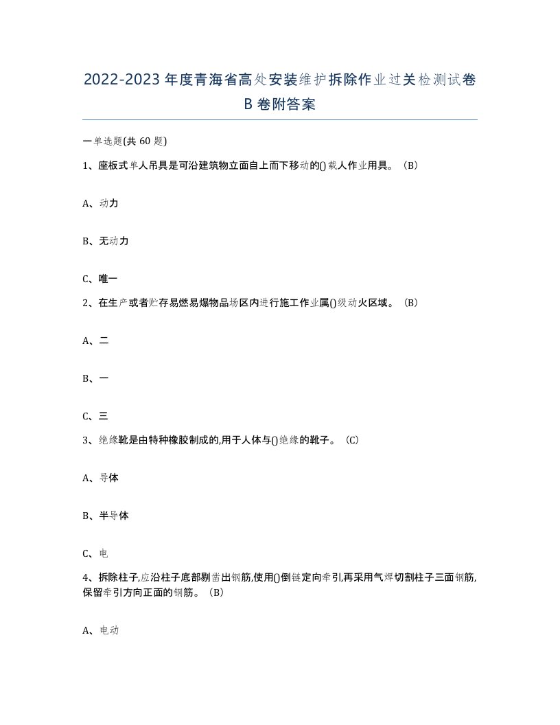 2022-2023年度青海省高处安装维护拆除作业过关检测试卷B卷附答案