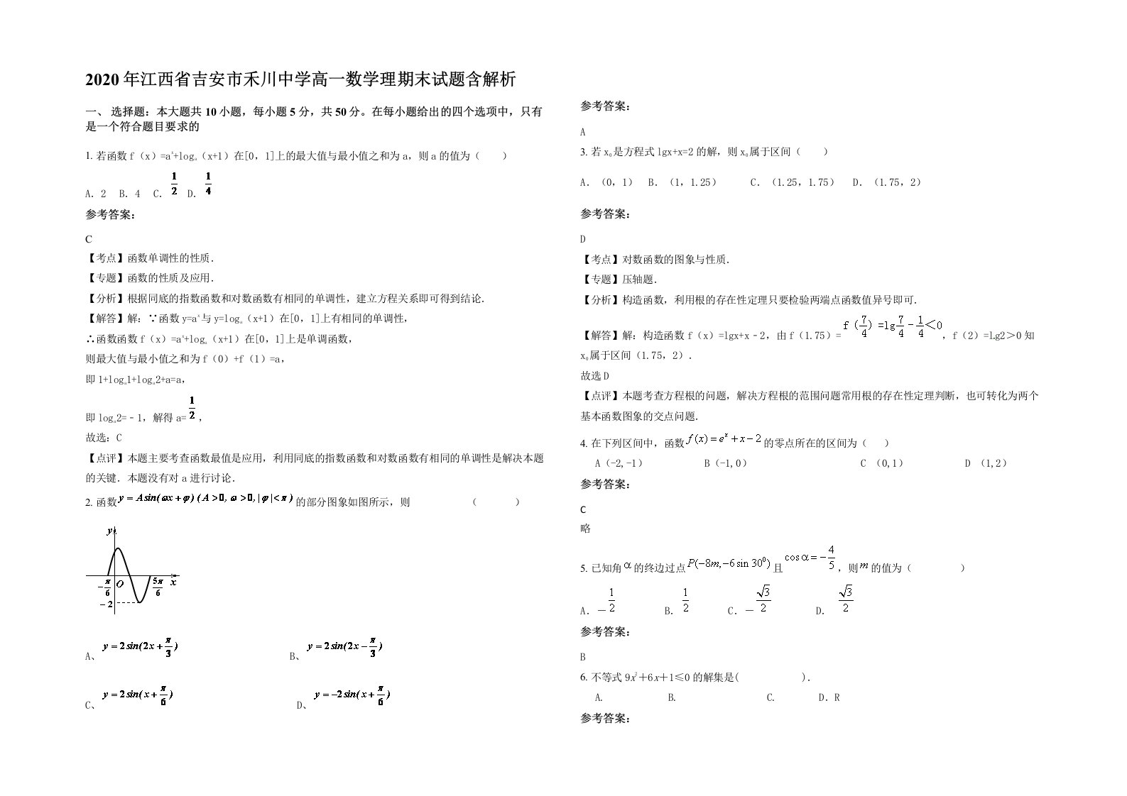 2020年江西省吉安市禾川中学高一数学理期末试题含解析