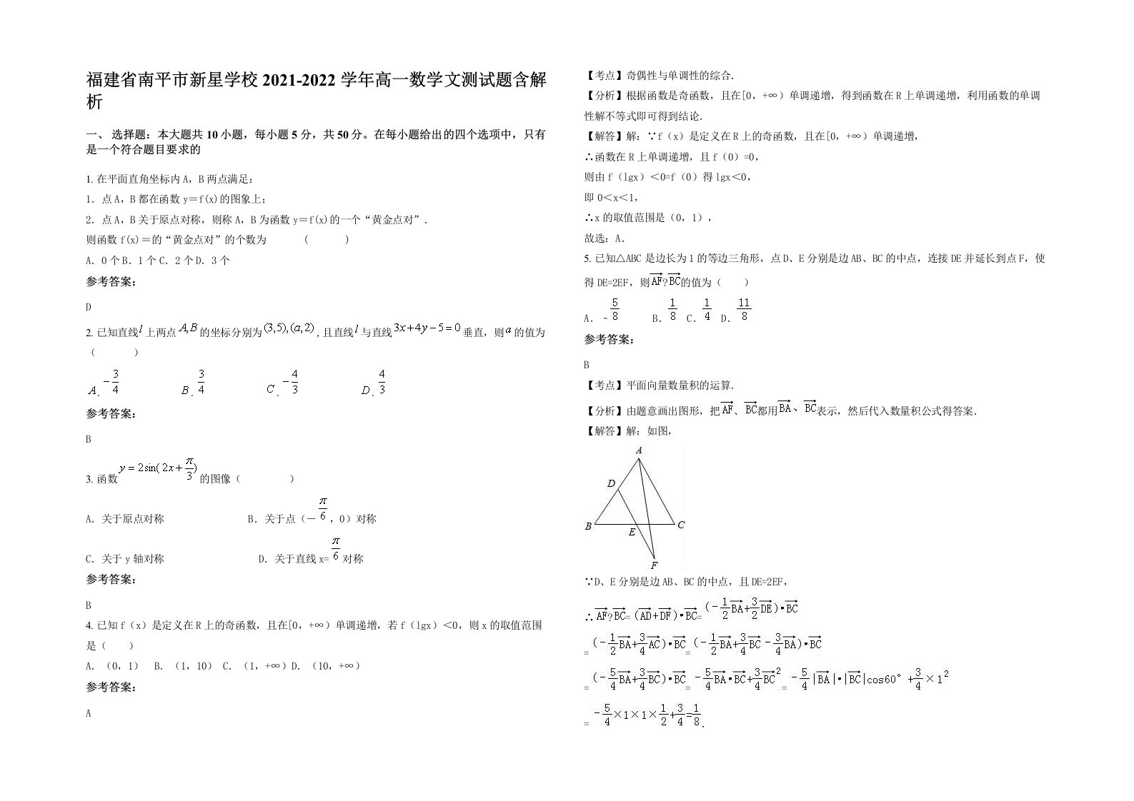 福建省南平市新星学校2021-2022学年高一数学文测试题含解析